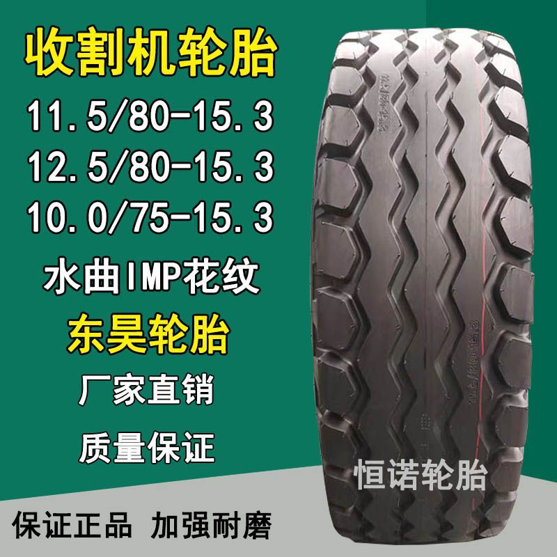 东昊11.5/80-15.3收割机轮胎11.5-80-15.3农机具轮胎水曲花纹