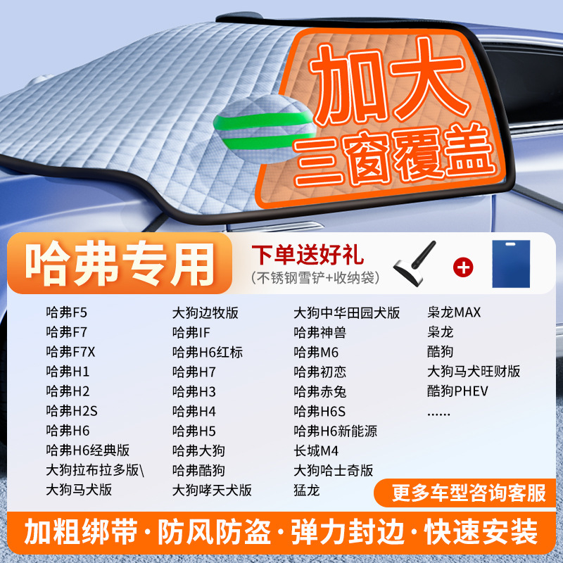 Windshield Frost Protector: Qìchē Car snow shield - exclusive-customization-haval-full-coverage-three-windows-fleece-cotton-extra-thick-free-snow-shovel-exclusive-cloth-bag