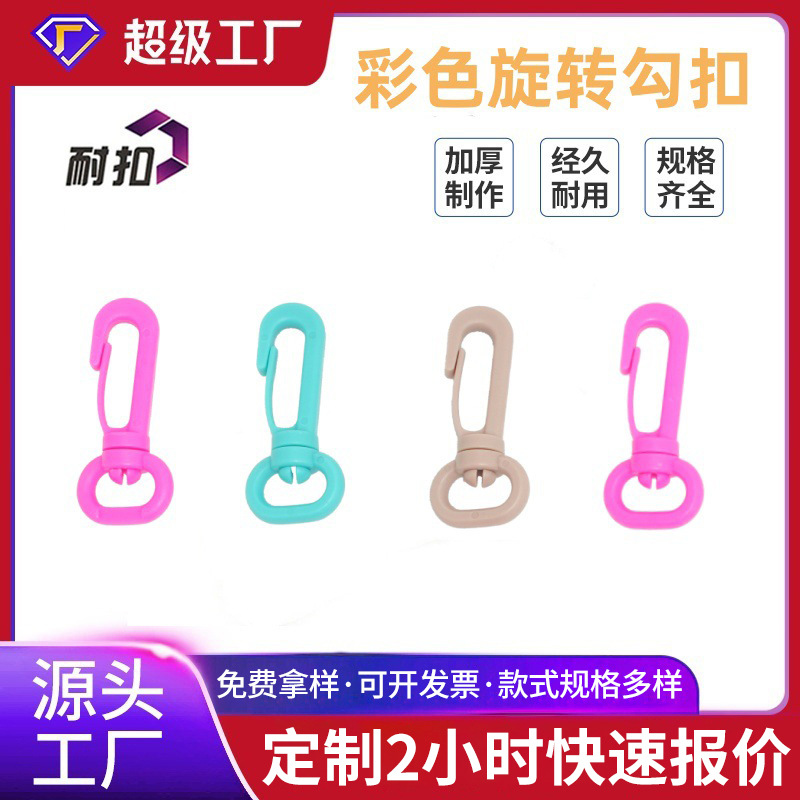 耐扣旋转钩扣POM/PC环保塑料360度旋转龙虾扣 多色可定制箱包配件