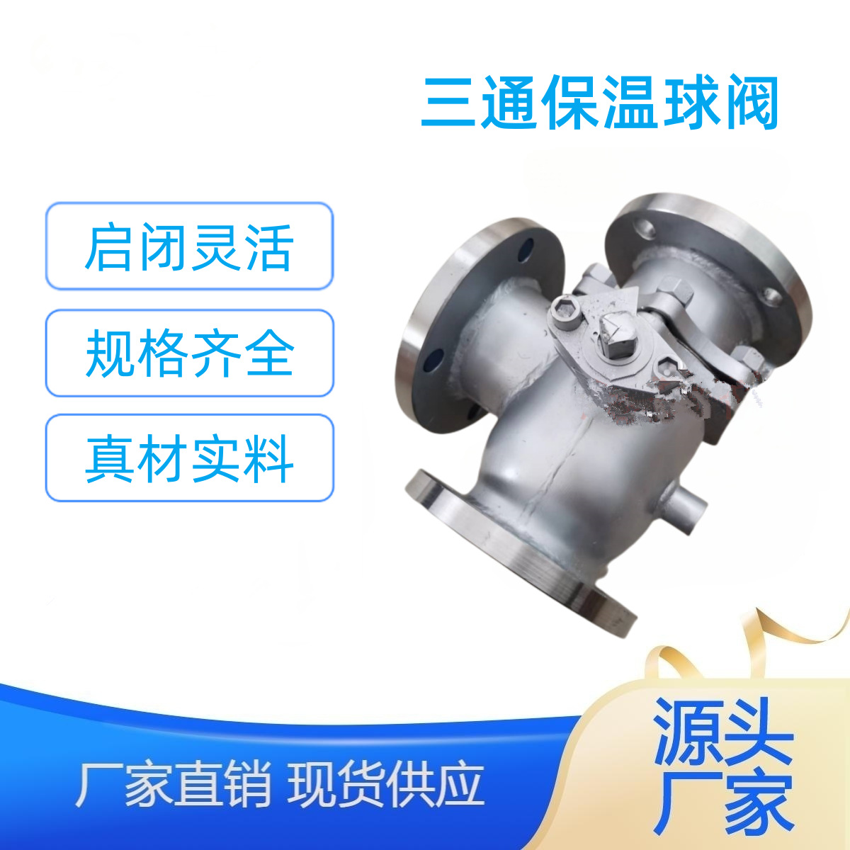 三通保温球阀BQ45F 金属夹套 全通径 法兰式 耐腐蚀不锈钢