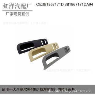 The inquiry chain is suitable for Volkswagen Golf 4 Pa Sutter left front door inner handle panel 3B1867171D