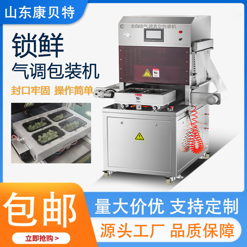 预制菜包装机  康贝特蔬菜全自动气调锁鲜包装机 餐盒封口机