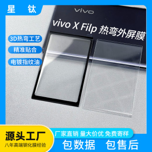 Suitable for Vivoxflip Tempered Film Outer Screen Film Edge Glue Without Covering the Case Xflip Small Screen Film Mobile Phone Film High Definition