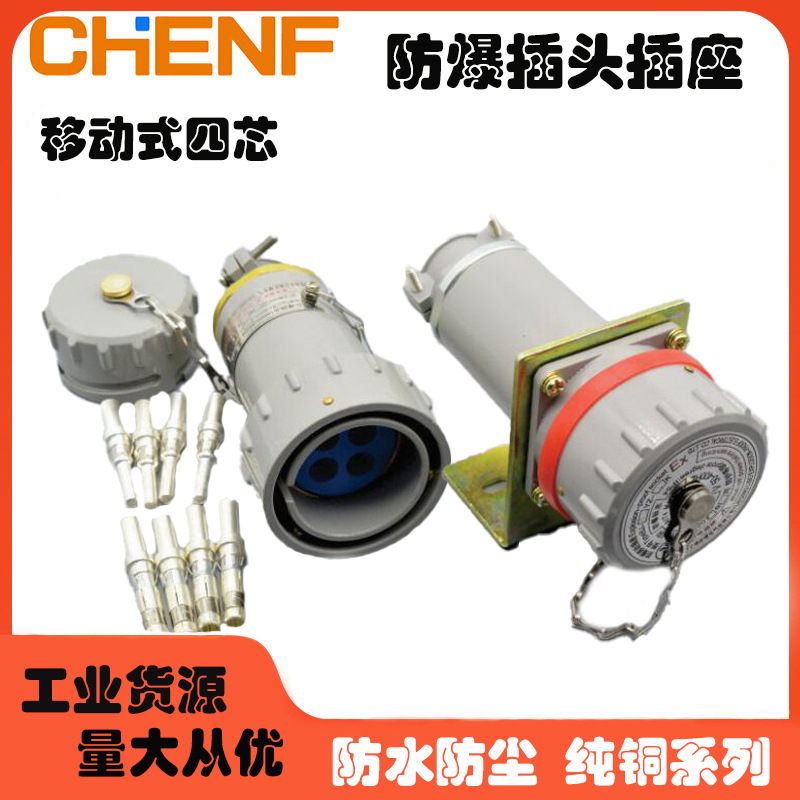 移动式三相四极防爆工业连接器公母对接插头插座无火花安全型