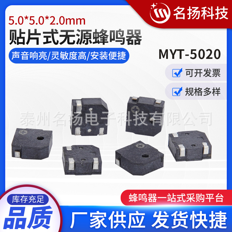 MYT-5020贴片无源蜂鸣器 5.0*5.0*2.0MM偏孔发音 耐高温 编带