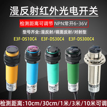 红外线接近感应开关E3F-DS30C4三线NPN常开激光漫反射光电传感器