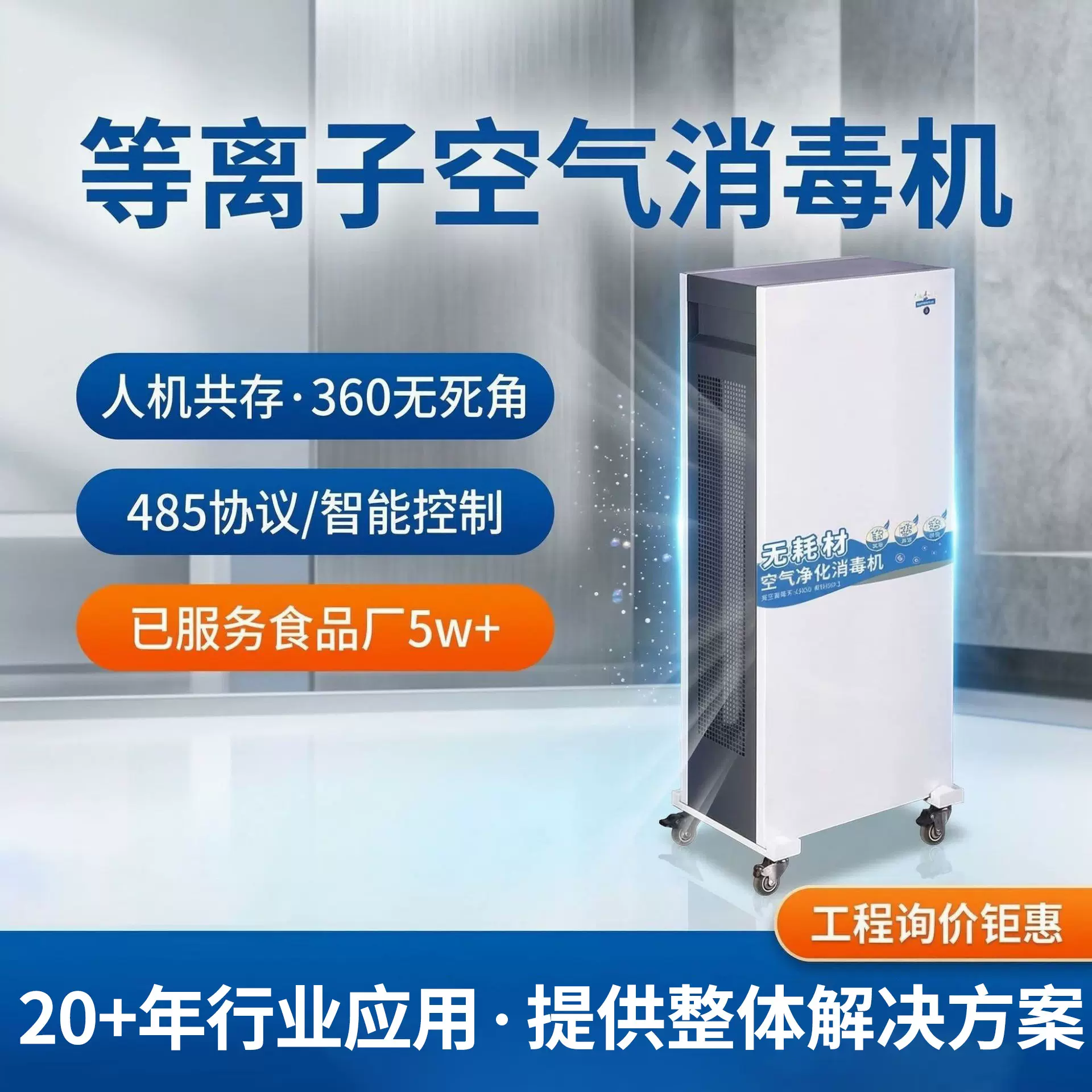 百悦康医用级食品厂移动式动态商用人机共存等离子空气净化消毒机