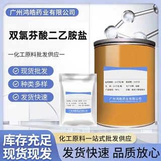 厂家直销 双氯芬酸二乙胺盐 1kg/袋品质保障78213-16-8 包邮