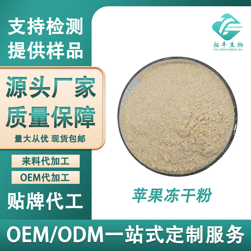 苹果冻干粉99% FD苹果粉 低温冷冻 冻干苹果粉 苹果提取物 现货
