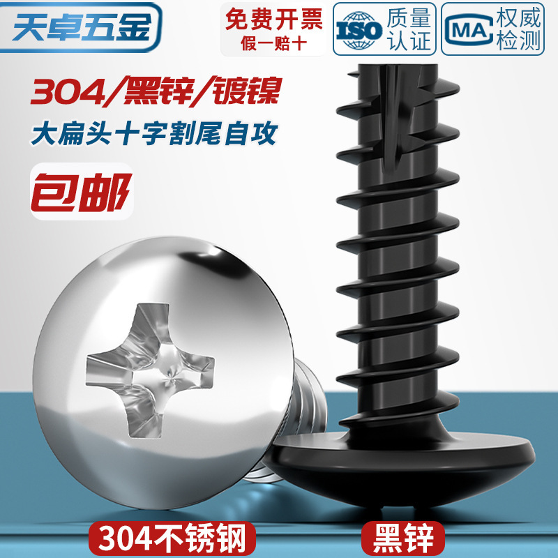 TT 304ステンレス/ニッケルメッキ/黒色大平頭十字切り尾タッピングねじ大丸頭平尾小ねじ|undefined