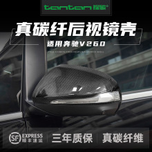 适用奔驰V260后视镜倒车镜罩壳碳纤维改装汽车用品车内外饰配件