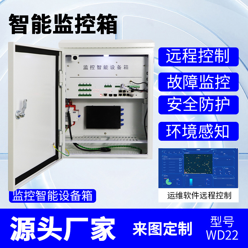 智能运维箱接入箱配电防水抱杆雪亮工程监控设备视频控制箱配电柜