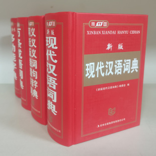 雅图现代汉语词典多功能字典万条成语词典同义近义反义精装硬壳本-阿里巴巴