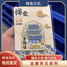 金属祥云城市集合省城文创文化磁吸马年旅游行念品商务礼品冰箱贴