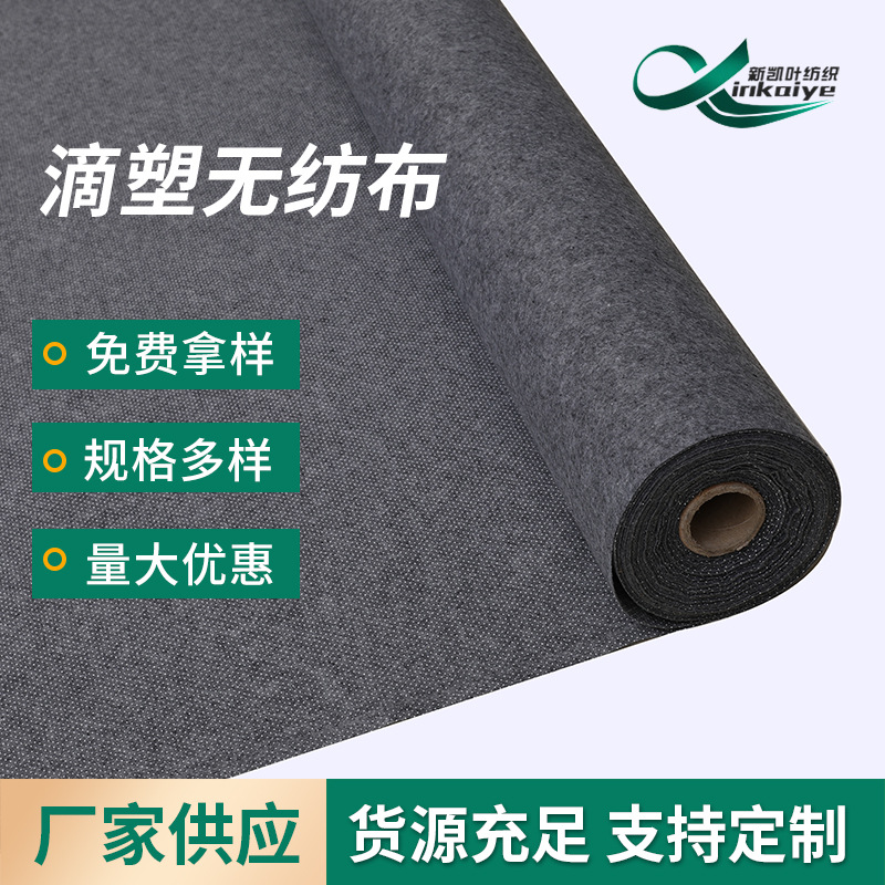 自产自销针刺滴塑无纺布家居家纺收纳包装地毯地垫防滑滴塑无纺布