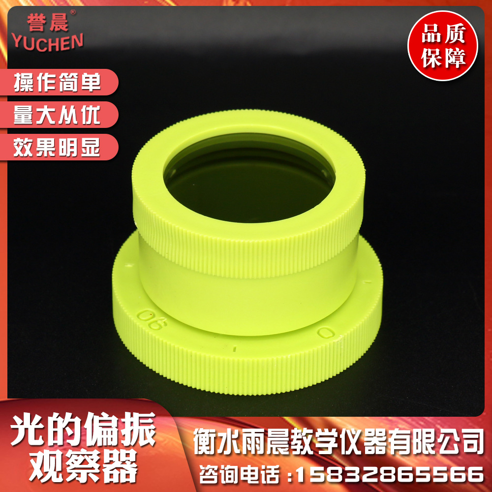 25023光的偏振观察器偏振片中学物理光学专业教学仪器实验室器材