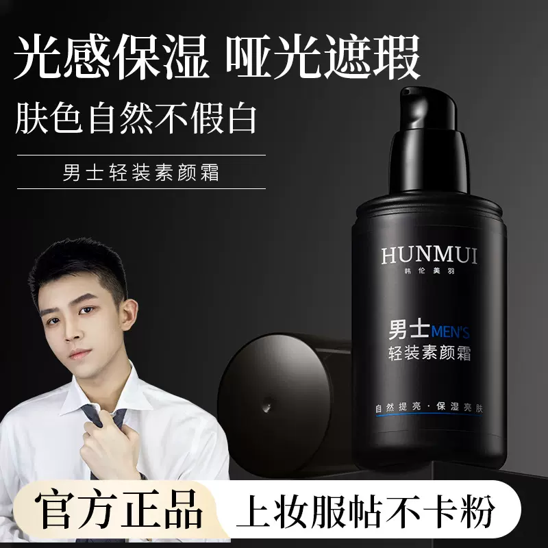 韩伦美羽男士轻装素颜霜BB霜修颜遮瑕膏轻薄持久提亮肤色懒人霜