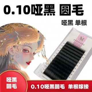 0.10单根圆毛哑光嫁接睫毛超软超黑超浓密手摆嫁接睫毛美睫师专用