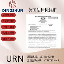 美国法律标注册 URN注册  URN注册号 REG.NO注册号美国填充物标签