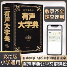 有声大字典彩绘版小学通用有声伴读中华成语新编现代汉语英汉字典