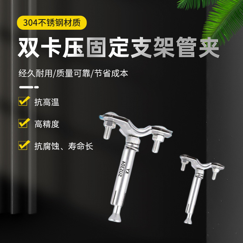 不锈钢卫生级双卡压固定支架管夹饮用给水管道件配件膨胀式管卡