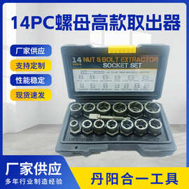 14PC螺母高款取出器 反牙套筒滑牙套筒螺丝损坏螺母螺帽取出器