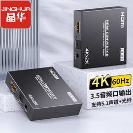 晶华HDMI音频分离器3D立体环绕3.5音频解码器光纤同轴USB接转换器