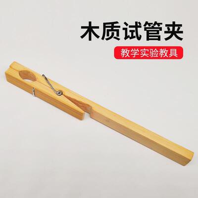 奇思妙想 木质试管夹  实验用品 实验耗材