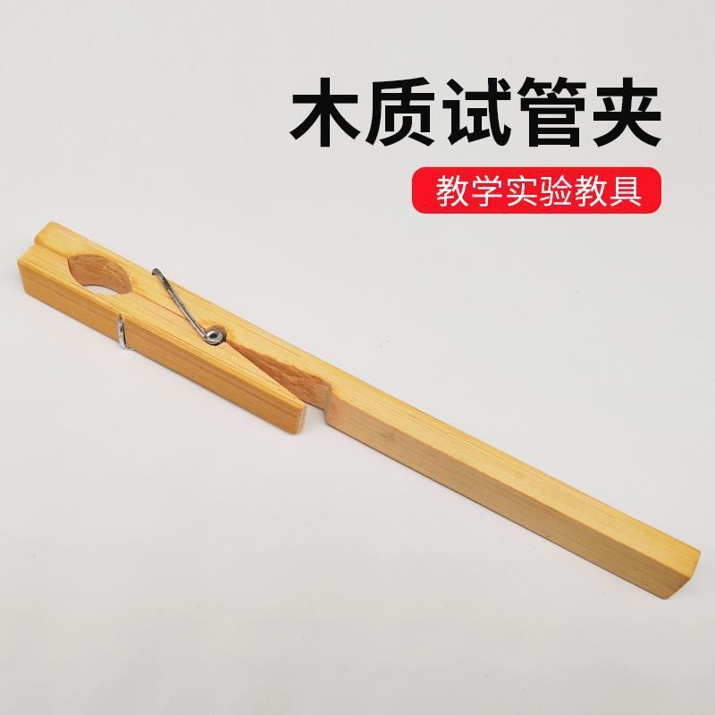奇思妙想 木质试管夹  实验用品 实验耗材