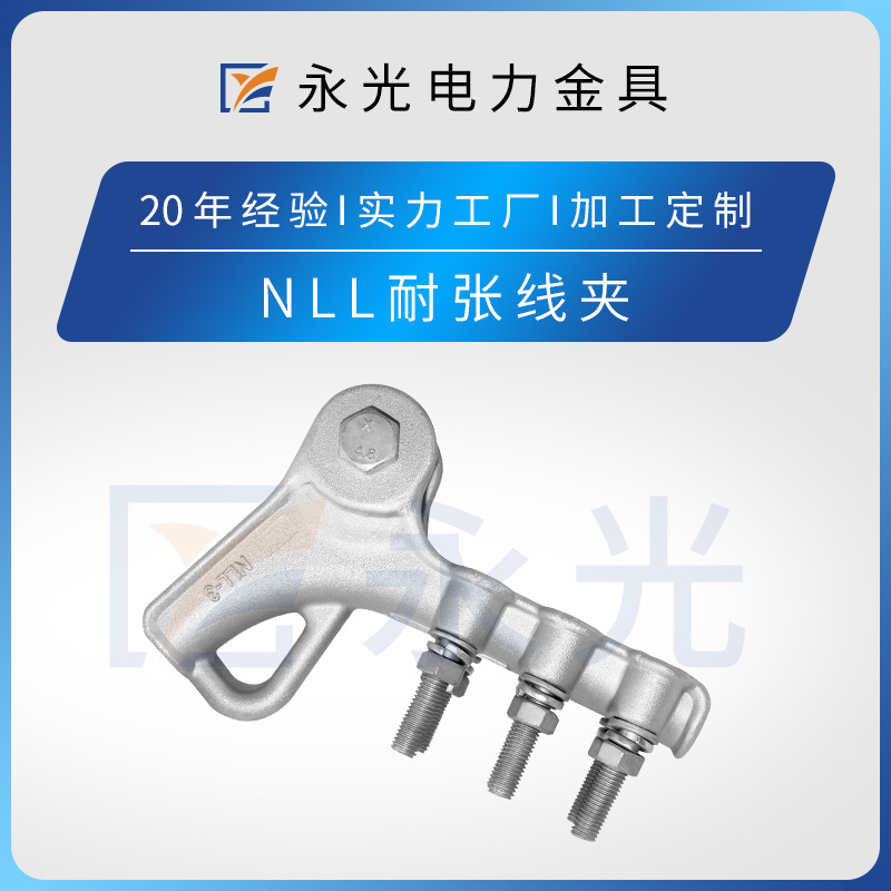 批发供应铝合金耐张线夹NLL-1-2-3-4-5 螺栓型连接金具 电力金具