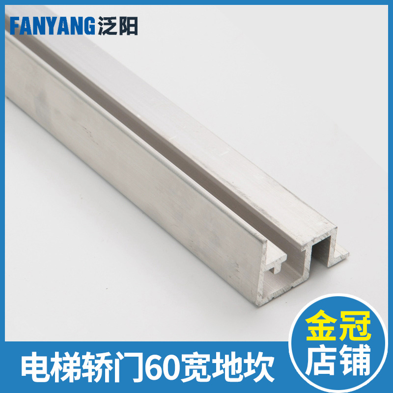 泛阳电梯轿门60mm地坎E款 电梯轿厢厅门地坎门坎 电梯铝合金地坎