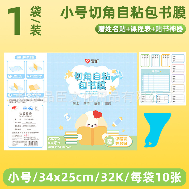 爱好文具包书膜32K/16K/A4透明易贴书本保护套耐磨开学必备批发|undefined