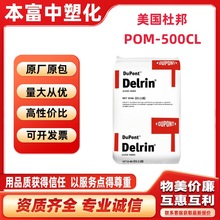 POM-500CL美国杜邦500AL塑料颗粒500AF饮用水接触级润滑耐磨注塑