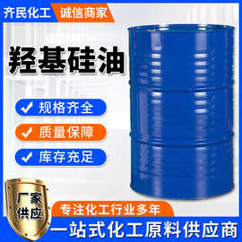 羟基硅油高粘度高含氢聚二甲基硅氧烷纺织柔软剂小分子量羟基硅油