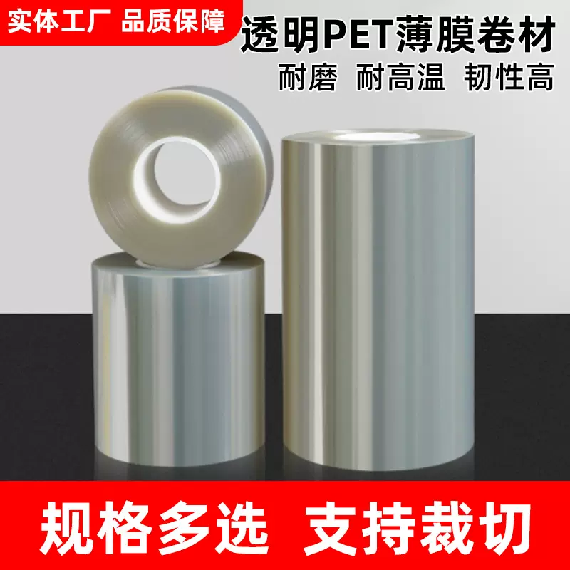 PET薄膜,聚酯涤纶薄膜,电晕薄膜,PET涤纶薄膜,量大可分切不同尺寸
