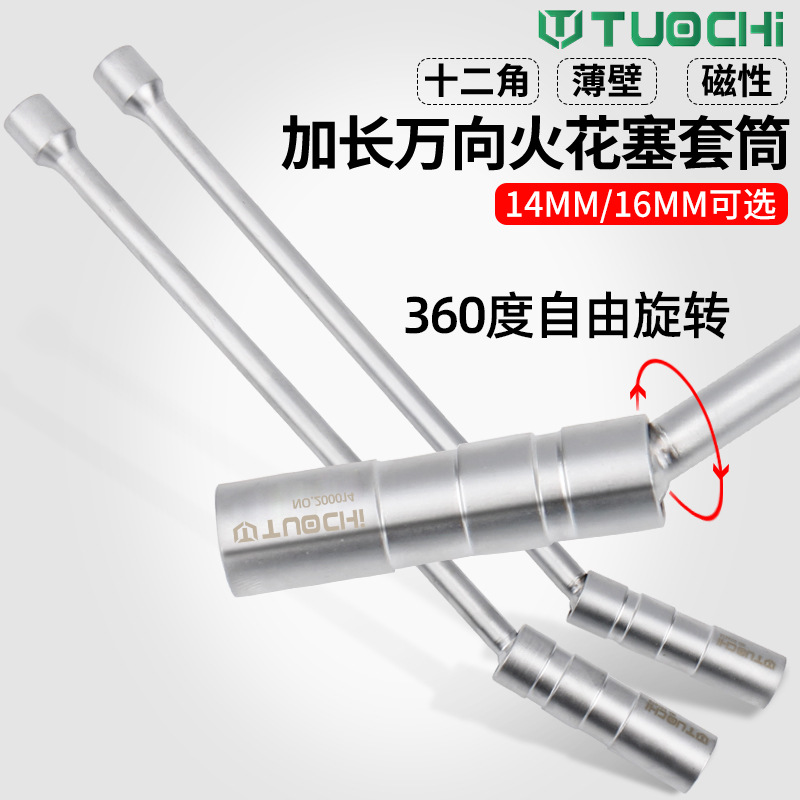 3/8火花塞拆卸工具 中飞14/16mm火花塞套筒超薄磁性汽修工具扳手