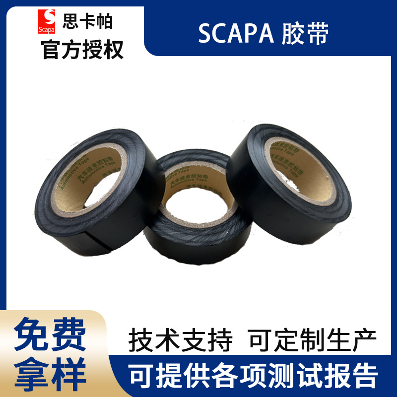思卡帕SCAPA3101 3307 S268 9904 3160 K138 167汽车线束胶带