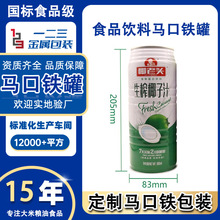 马口铁盒定制凉茶气泡水椰奶果浆UHT灭菌工艺纯椰汁铁罐包装定制