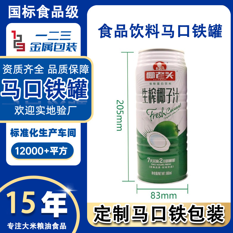 马口铁盒定制凉茶气泡水椰奶果浆UHT灭菌工艺纯椰汁铁罐包装定制