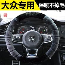 朗逸PLUS帕萨特速腾捷达宝来桑塔纳探歌方向盘套冬季毛绒把套