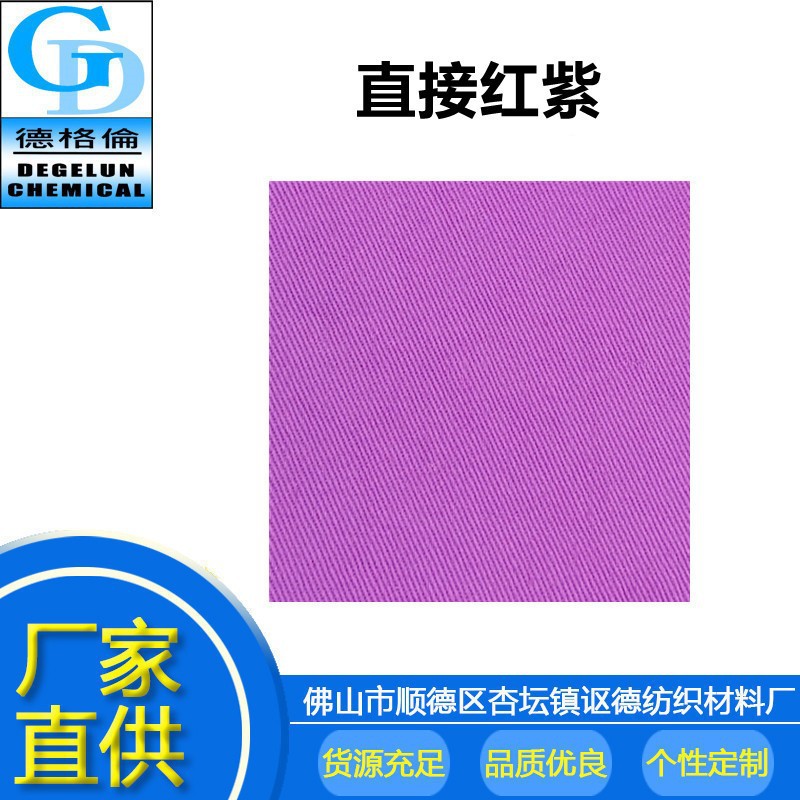 厂家直供 染布材料不易掉色印染直接染料 直接红紫V-202 紫色色粉