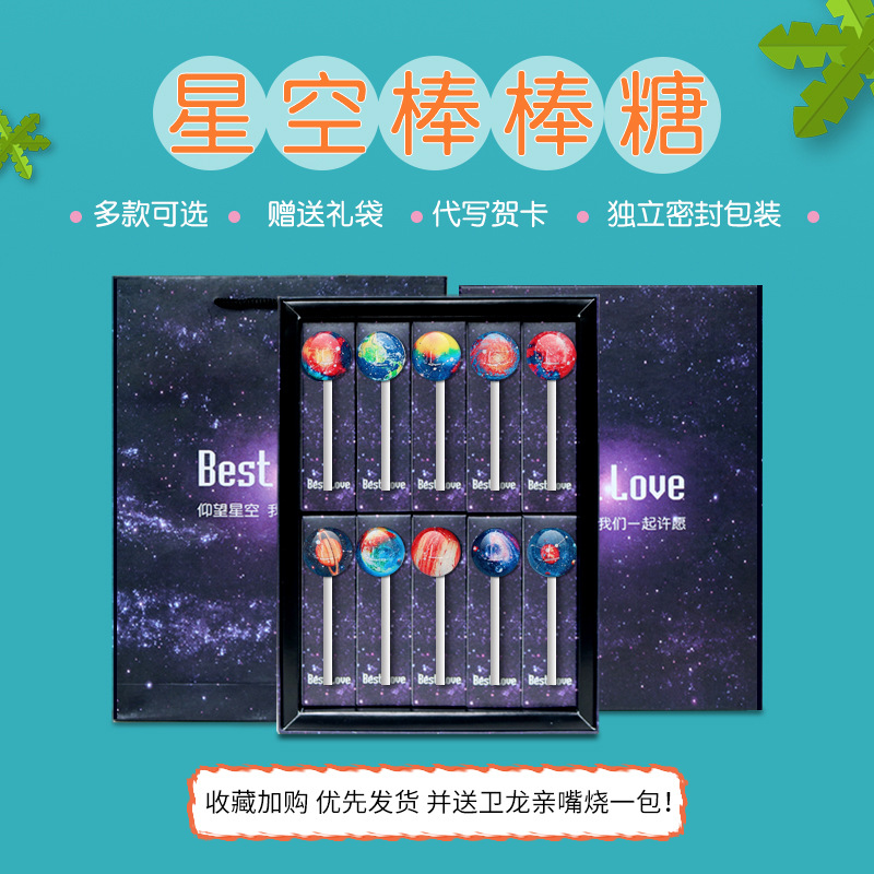 星空棒棒糖礼盒节日派对糖果配礼袋批发学生礼物生日表白网红零食|ms