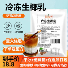 茶小芒生椰乳椰子水冷冻生椰水厚椰乳浆咖啡餐饮奶茶专用原料批发
