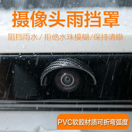 跨境汽车摄像头雨挡360影像防水挡雨倒车防雨罩遮雨盖挡水PVC挡雨