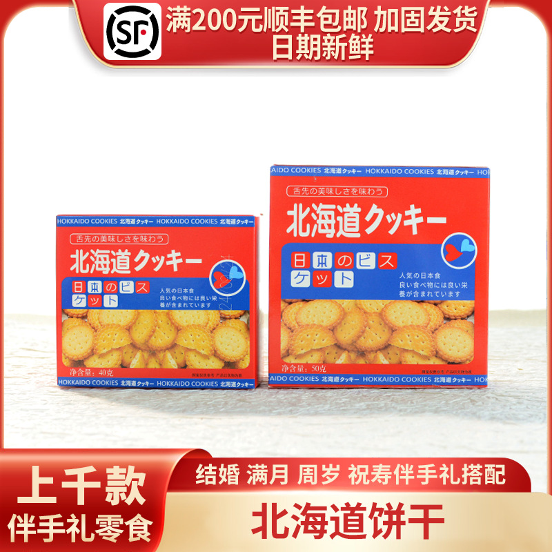 迈凯诺北海道风味小圆饼干喜饼生日乔迁升学回礼红盒装36g/50g