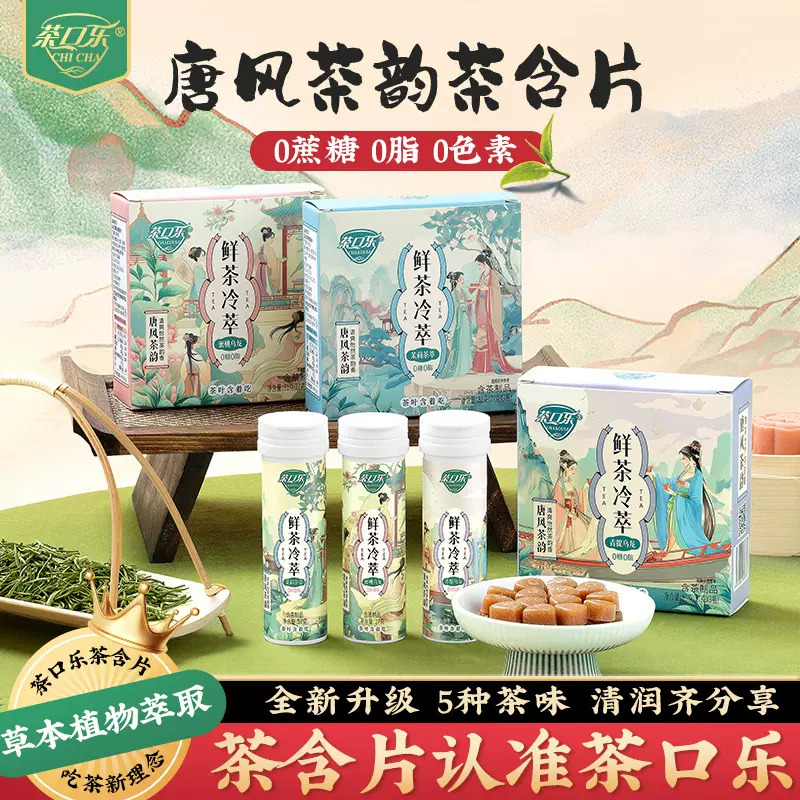 茶口乐【源头工厂】茶含片鲜茶冷萃唐风茶韵清爽润嗓润喉糖0糖0脂