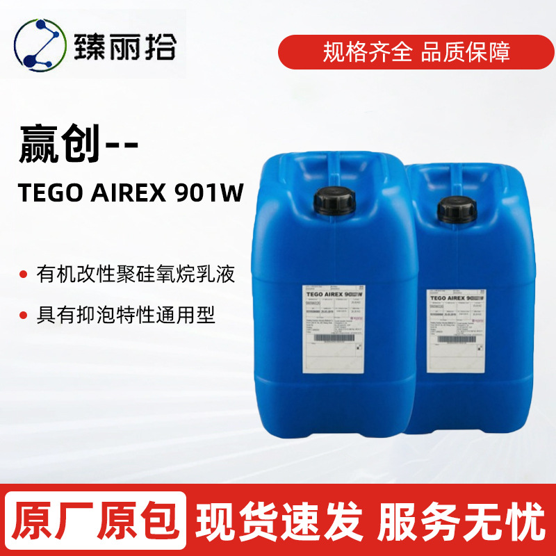 赢创迪高TEGO AIREX901W有机硅水性消泡剂聚醚硅氧烷脱泡剂浓缩液