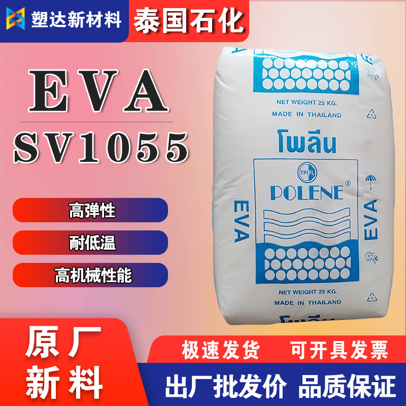 EVA颗粒泰国石化SV1055高弹性耐低温 食品级 鞋类热熔胶 电线电缆