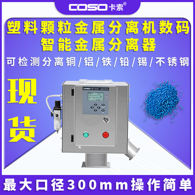 塑料颗粒金属分离器数码智能分离机注塑分离机器金属检测机非标