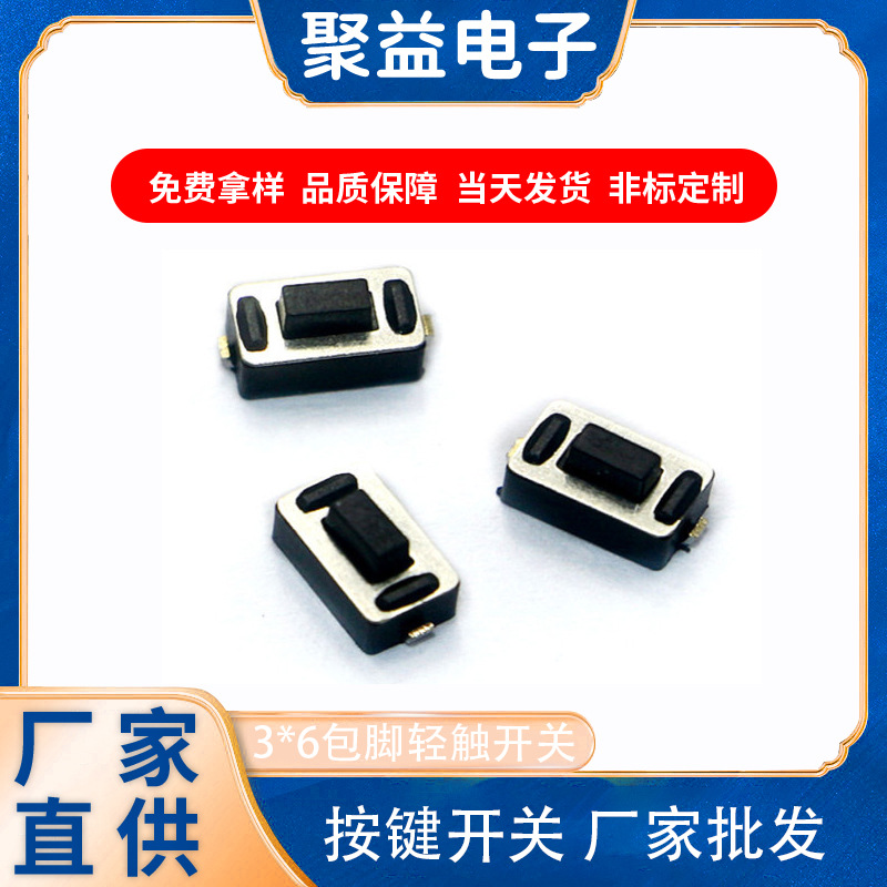 聚益电子轻触开关按键3*6包脚260gPPA不锈钢外壳微动液晶微型贴片
